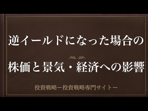 [動画で解説] 逆イールドになった場合の株価と景気・経済への影響