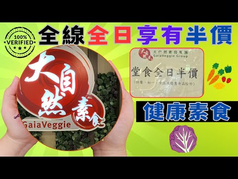 [素食飯團  - 10]大自然素食  | 堂食正價餐牌 | 全日半價 | 健康素食 | 精美素食 | 中西日式素食 | 湯羹 |甜品 | 地方舒適 | 近地鐵站 | 謝謝.