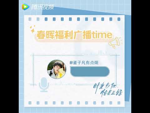 春晖 Broadcast Time Ep.4 - 春晖 F5 Boys Team's "good night" | 《时光与他，恰是正好》 #TimeandHimareJustRight