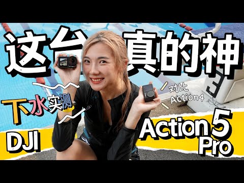 封神了这台！超强DJI Action 5 Pro开箱+下水实测！画质win几条街了