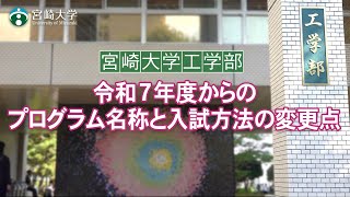 宮崎大学工学部 令和７年度からのプログラム名称と入試方法の変更点