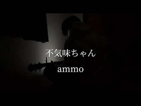 不気味ちゃん ammo 弾き語り 【田舎者が歌う】