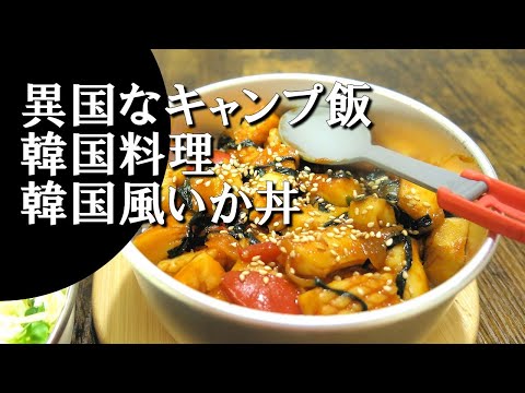 【キャンプ飯】韓国風いか丼～オジンオトッパッ【韓国料理】