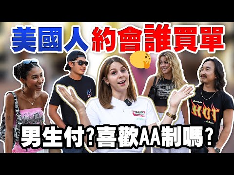 【街訪美國路人】美國約會誰先付錢？💸 AA制還是男生買單？💰ASKING AMERICANS ABOUT WHAT WHO'S PAYING ON THE FIRST DATE 💰