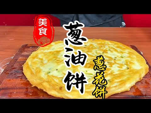 跟胡辣汤绝配的葱油饼详细做法教程