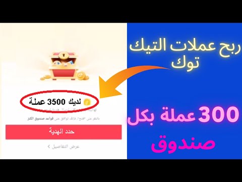 كيفية ربح عملات صناديق التيك توك وفتح الصندوق بسرعة | زيادة نقاط صناديق التيك توك