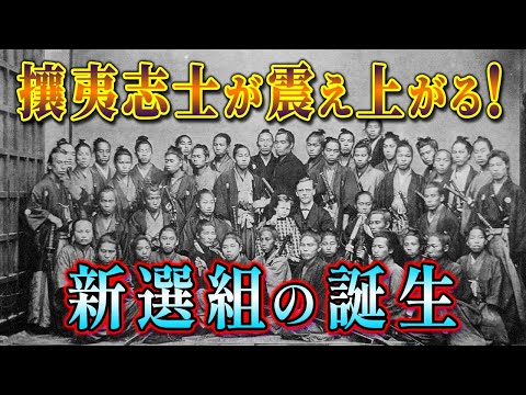 【歴史解説】攘夷志士が震えあがった！？新選組の誕生！【MONONOFU物語】