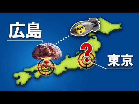 なぜ、東京に原爆を投下しなかったのか？【ゆっくり解説】