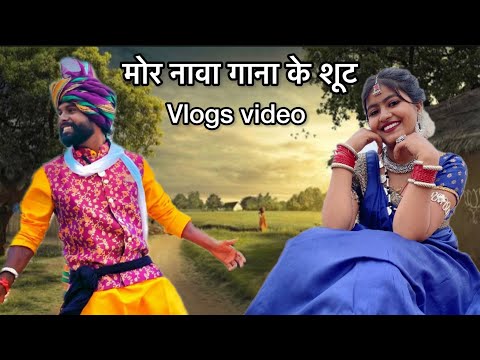 मोर नावा गाना के शूट ॥ Cg Vlogs video Yo rudra vlogs