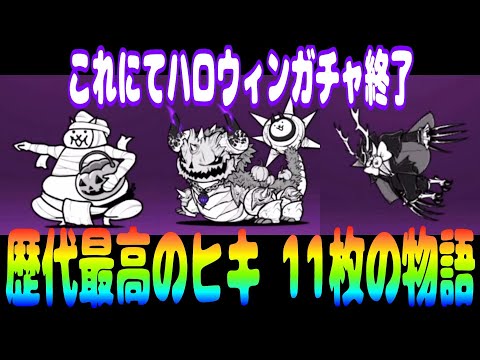 歴代最高のヒキ #にゃんこ大戦争 #ハロウィンガチャ #shorts