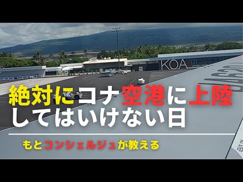 ハワイ島コナ空港に、到着出発お薦め出来ない日！1年にこの日だけは避けた方がいい日、元コンシェルジュが教えます！