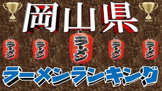 【令和6年9月版】岡山県ラーメンランキングTOP20！桃太郎も真っ青！