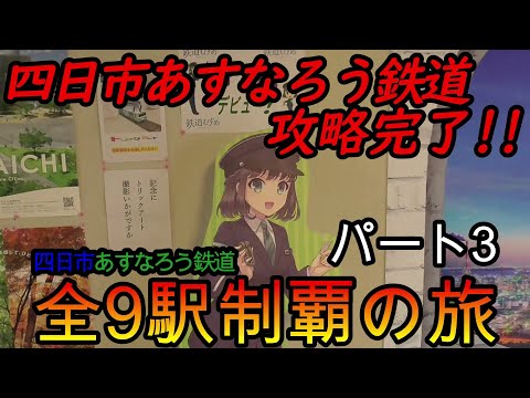 【地方鉄道シリーズ】東海ナローゲージ鉄道探訪記(前半)四日市あすなろう鉄道の全9駅制覇を目指してみた　パート3(鉄道旅行)