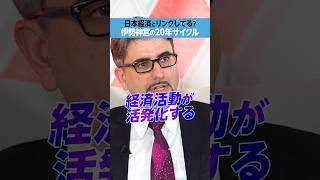 【エミン・ユルマズ】伊勢神宮「20年サイクル」と日本経済