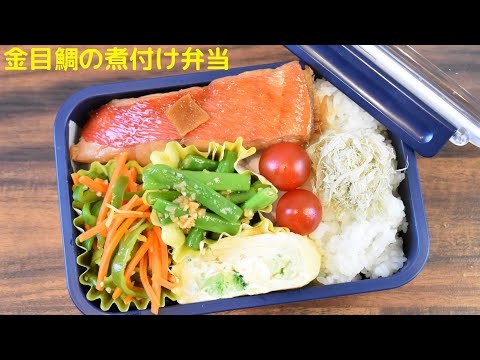 【3品弁当】【Eng.Sub】金目鯛の煮付け／ピーマンとにんじんの炒めもの／ブロッコリーの卵焼き【Simmered red bream etc.】