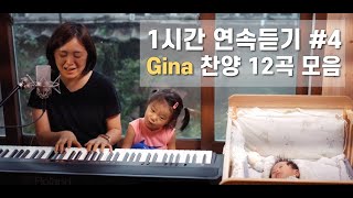 [1시간 찬양모음] Gina 찬양 연속듣기 #4