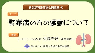 ⑧腎臓病の方の運動について