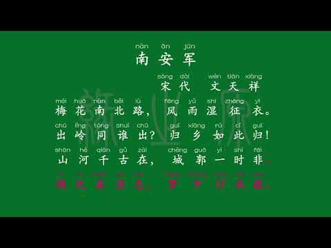 121 九年级下册 南安军 宋代 文天祥 解释译文 无障碍阅读 拼音跟读 初中背诵 古诗 唐诗宋词 唐诗三百首 宋词三百首 文言文 古文