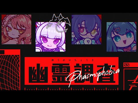 Phasmophobia┊箱コラボ ✦ これからは幽霊調査で生きていきます。┊てふ視点