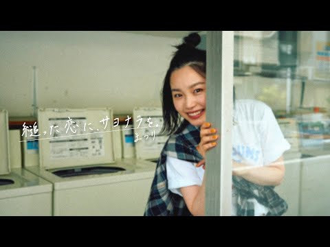 縋った恋に、サヨナラを。 / まつり（Good bye, toxic love / Matsuri）【Official Music Video】