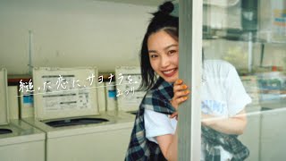 縋った恋に、サヨナラを。 / まつり【Official Music Video】