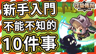 【守望傳說】新手入門不可不知的事10件事 (๑･`◡´･๑)★ 你不能不知道的遊戲內容、技巧都打包起來啦！【火熊&牟豆神】【Guardian Tales】新手專區？不！老手也未必知道捏！ヽ(✪∀✪)ゞ