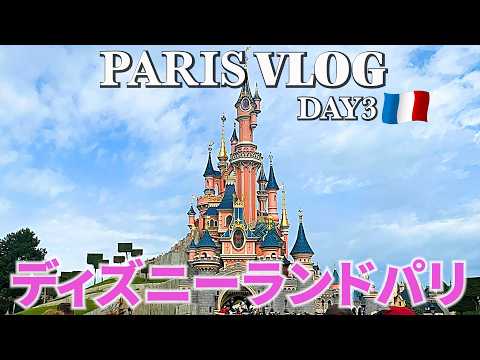 【パリ女ひとり旅Vlog3日目】2パークを1日で遊び尽くす！ディズニーランドパリの楽しみ方♪