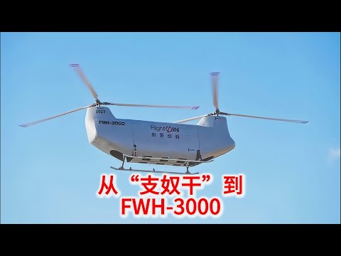 10.27 从“支奴干”到 FWH-3000，中国航空的逆袭之路