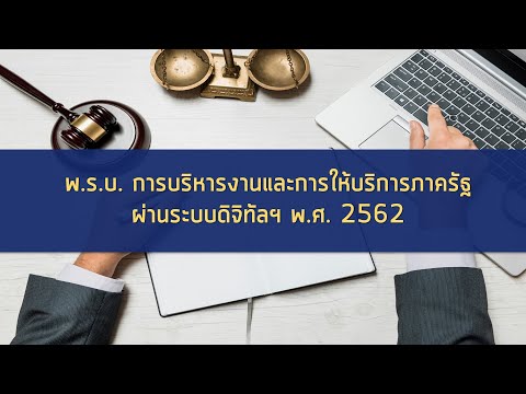 เตรียมสอบ! พ.ร.บ. การบริหารงานและการให้บริการภาครัฐผ่านระบบดิจิทัล พ.ศ. 2562