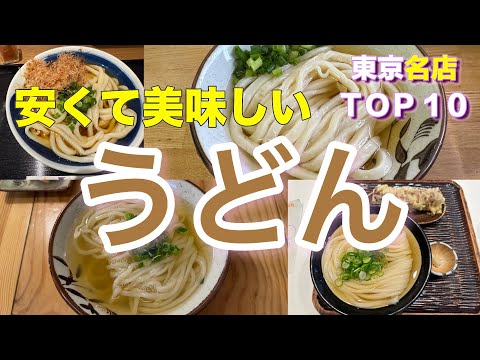 【５００円以下のうどん】東京の安くて美味しいうどんベスト１０