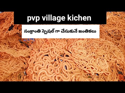 సంక్రాంతి స్పెషల్ జంతికలు|మునుగుబులు|pvp village kitchen|teluguchanel|