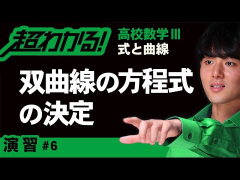 双曲線の方程式の決定【高校数学】式と曲線＃６