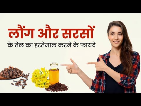 सरसों तेल और लौंग के फायदे||नस नस में ताकत भरने वाला नुकसा||जड़ी बूटी