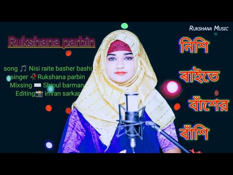 tumar basir sure  || Rukshana parbin cover song || By Rukshana Music