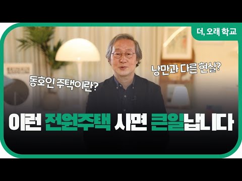 이런 전원주택 사면 큰일납니다 l 더오래 학교 손웅익 1부