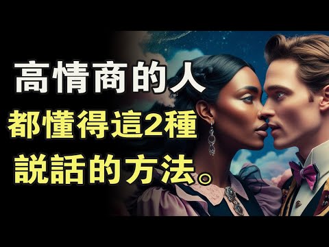 高情商的人，都懂得這2種說話的方法！ ｜《聽懂另一半》 📚說書 書評 有聲書   #自我提昇  #溝通  #關繫  #兩性溝通