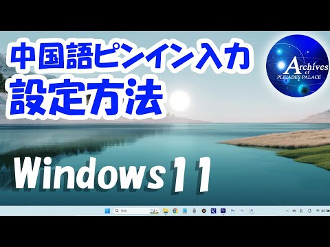 中国語ピンイン入力設定方法【Windows11】