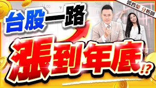 【台股"3"風點火 連3漲 一路漲到年底!?】2024.12.25(字幕版)