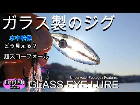 GLASS LURE   Amazing brilliance and super slow fall　Underwater Footage / Features / Fishing Session