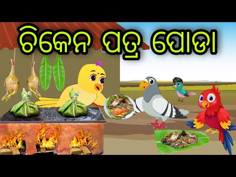 ଚିକେନ ପତ୍ର ପୋଡା | Chicken Patra Poda | Tiki Chadhei Gapa | Odia Chadhei Gapa | New Story