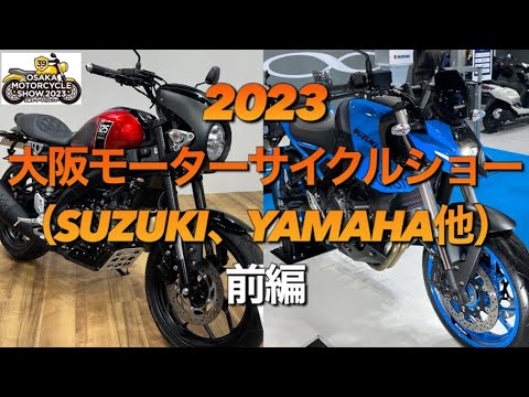 【前編】2023大阪モーターサイクルショー（SUZUKI.YAMAHA.ROYAL ENFIELD.custom world）OSAKA MOTORCYCLESHOW,2023