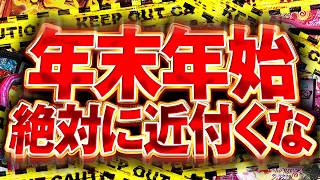 今日から絶対に打ってはいけない100％地雷機種ランキング