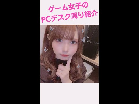 【ゲーム女子】デスピサロ💓さんのPCデスク周り #shorts