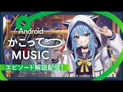 【#AndroidかこってMUSIC】解説配信