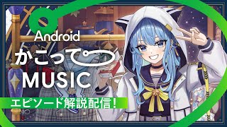 【#AndroidかこってMUSIC】解説配信