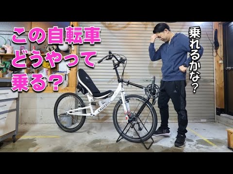 人生で初めてリカンベントバイクに乗ってみた