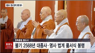 [BBS뉴스] 조계종 최고 법계 '대종사·명사' 품서식 봉행