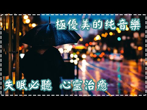 極優美的純音樂 | 失眠必聽 心靈治癒 壓力感、緊張感減退!! | Relaxing Piano Music, Pure Music | Blue Girl Piano