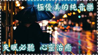 極優美的純音樂 | 失眠必聽 心靈治癒 壓力感、緊張感減退!! | Relaxing Piano Music, Pure Music | Blue Girl Piano