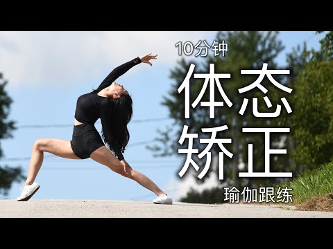 【10分钟体态矫正瑜伽】改善驼背圆肩 | 挺拔腰背 气质肩颈 | 舒缓腰背肩颈酸痛 10min Yoga for Posture